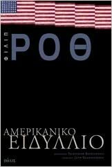 Αμερικάνικο ειδύλλιο by Philip Roth