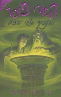 הארי פוטר והנסיך חצוי-הדם by J.K. Rowling