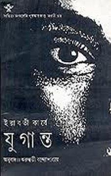 যুগান্ত by Irawati Karve, Arundhati Bandyopadhyay