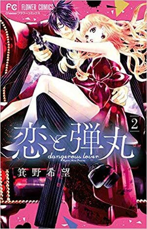 恋と弾丸 02 [Koi to Dangan, Vol. 02] by 箕野希望, Nozomi Mino