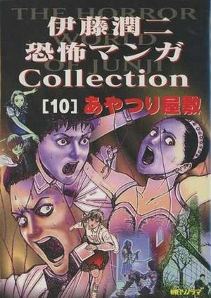 House of the Marionettes; あやつりの屋敷; Ayatsuri Yashiki by 伊藤潤二, Junji Ito