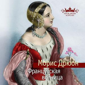 Французская волчица by Maurice Druon, Морис Дрюон