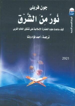 نور من الشرق ..كيف ساعدت علوم الحضارة الإسلامية على تشكيل العالم الغربي by John Freely, John Freely, أحمد فؤاد باشا