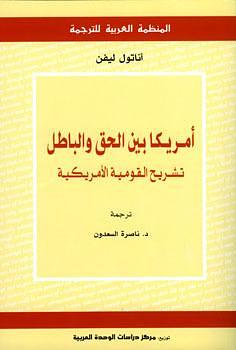 أمريكا بين الحق والباطل:تشريح القومية الأميركية by Anatol Lieven, Anatol Lieven, أناتول ليفن, ناصرة السعدون