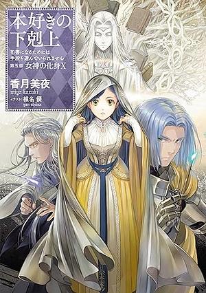 本好きの下剋上～司書になるためには手段を選んでいられません～第五部「女神の化身10」 by 香月美夜