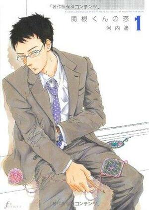 関根くんの恋 1 Sekine-kun no Koi 1 by 河内遙, Haruka Kawachi