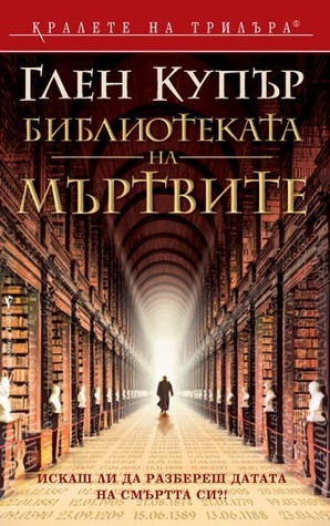 Библиотеката на мъртвите by Glenn Cooper, Венцислав Божилов, Глен Купър