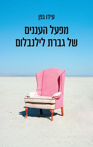 מפעל העננים של גברת לילנבלום by עידו גפן