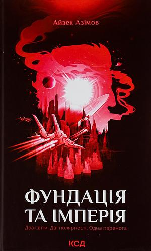 Фундація та Імперія by Isaac Asimov