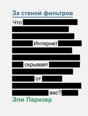 За стеной фильтров. Что интернет скрывает от вас? by Эли Паризер, Eli Pariser