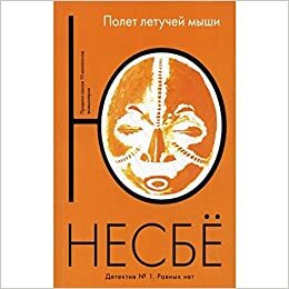 Полет летучей мыши by Jo Nesbø, Jo Nesbø