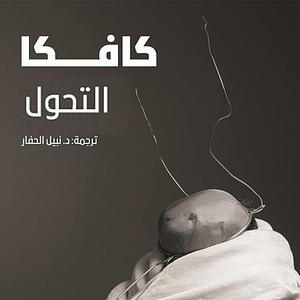 التحول by Franz Kafka