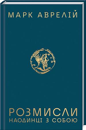 Розмисли. Наодинці з собою by Marcus Aurelius