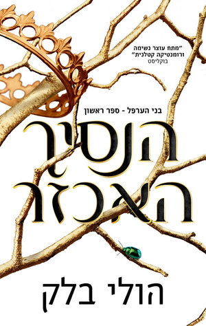 הנסיך האכזר by Holly Black