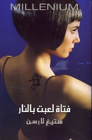 فتاة لعبت بالنار by Stieg Larsson, ستيغ لارسن, مارك عبود