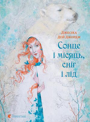 Сонце і Місяць, Сніг і Лід by Jessica Day George