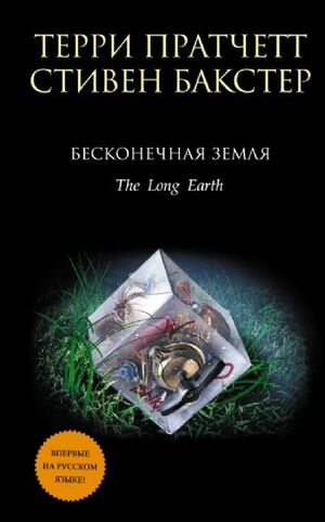 Бесконечная Земля by Terry Pratchett, Stephen Baxter