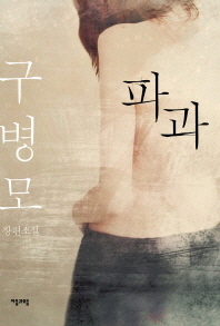 파과 by Gu Byeong-mo, 구병모