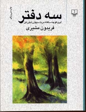 سه دفتر by فریدون مشیری