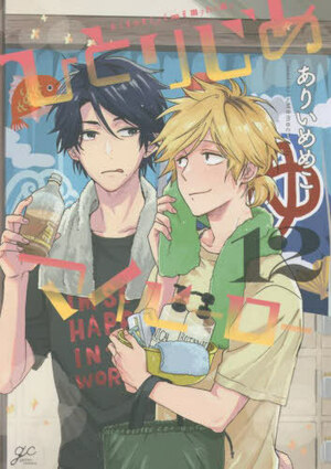 ひとりじめマイヒーロー 12 ひとりじめマイヒーロー / Hitorijime My Hero #12) by Memeko Arii