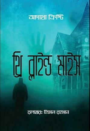 থ্রি ব্লাইন্ড মাইস by Agatha Christie