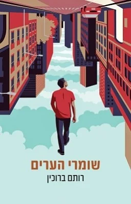 שומרי הערים by רותם ברוכין