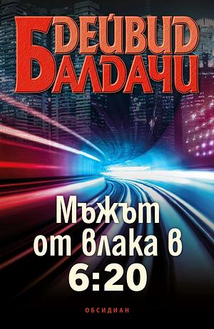 Мъжът от влака в 6:20 by David Baldacci, David Baldacci, Богдан Русев