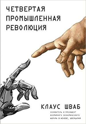 Четвертая промышленная революция by Клаус Шваб, Klaus Schwab