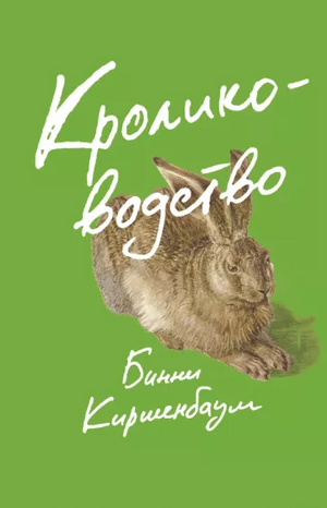 Кролиководство  by Binnie Kirshenbaum