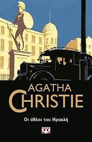 Οι άθλοι του Ηρακλή by Agatha Christie