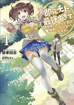 即死チートが最強すぎて、異世界のやつらがまるで相手にならないんですが。４ by 藤孝 剛志