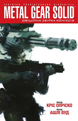 Metal Gear Solid. Книга 1 by Ashley Wood, Kris Oprisko