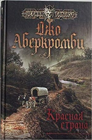 Красная страна by Джо Аберкромби, Joe Abercrombie