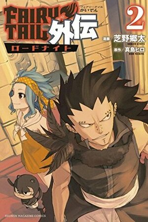 フェアリーテイル 外伝 2 ロードナイト Fearī Teiru Gaiden 2 Rōdonaito by Kyouta Shibano, Hiro Mashima