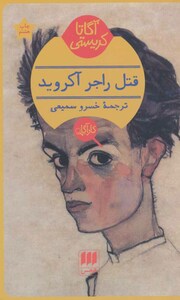 قتل راجر آکروید by Agatha Christie