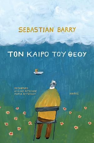 Τον καιρό του Θεού by Sebastian Barry