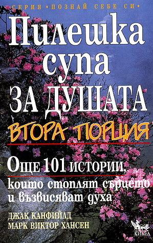 Пилешка супа да душата: Втора порция Още 101 истории, които стоплят сърцето и възвисяват духа by Jack Canfield