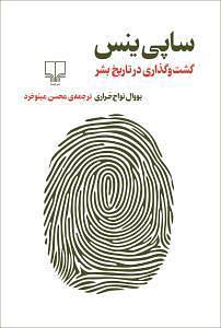 ساپی‌ینس: گشت و گذاری در تاریخ بشر by Jeffrey Keeten, محسن مینوخرد, Yuval Noah Harari