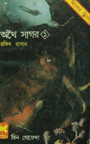 অথৈ সাগর ১ by Rakib Hassan