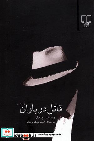 قاتل در باران by Raymond Chandler