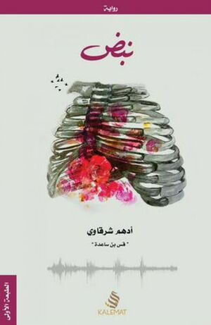 نبض by أدهم شرقاوي