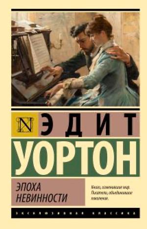 Эпоха невинности by Edith Wharton, Эдит Уортон