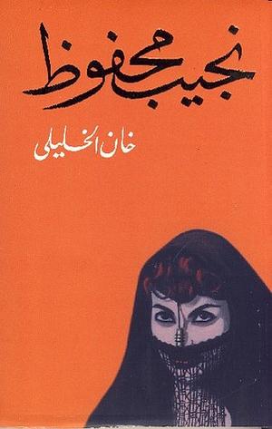 خان الخليلي by Naguib Mahfouz