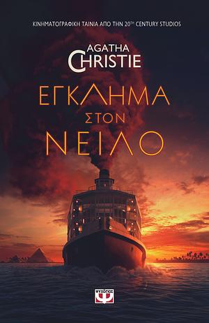 Έγκλημα στον Νείλο by Agatha Christie