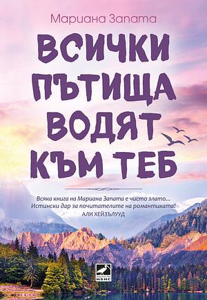 Всички пътища водят към теб by Мариана Запата, Mariana Zapata