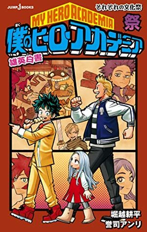 僕のヒーローアカデミア 雄英白書 祭 それぞれの文化祭 Boku No Hero Academia: Yuuei Hakusho IV by Kōhei Horikoshi, Kōhei Horikoshi, 誉司アンリ, Anri Yoshi