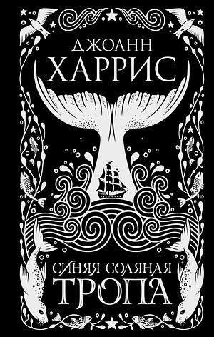 Синяя соляная тропа by Joanne M. Harris