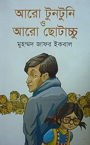 আরো টুনটুনি ও আরো ছোটাচ্চু by Sadatuddin Ahmed Amil, Muhammed Zafar Iqbal, Muhammed Zafar Iqbal