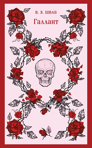 Галлант by V.E. Schwab