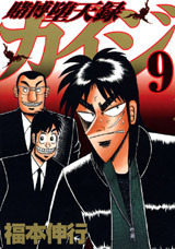 Tobaku Datenroku Kaiji 9 by Nobuyuki Fukumoto